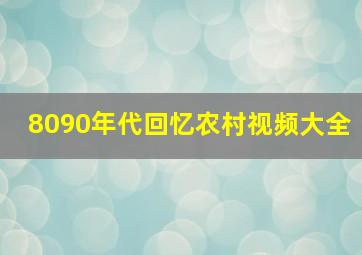 8090年代回忆农村视频大全