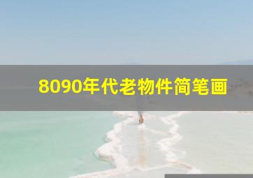 8090年代老物件简笔画