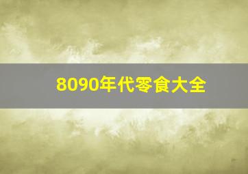 8090年代零食大全