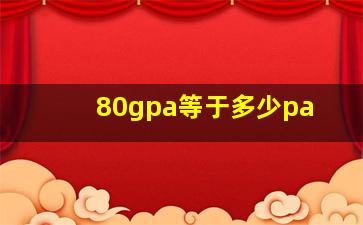 80gpa等于多少pa