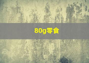 80g零食