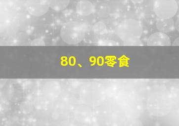 80、90零食