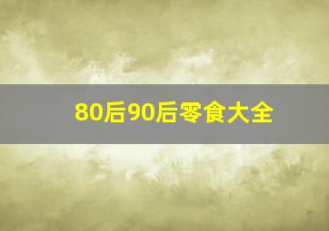 80后90后零食大全