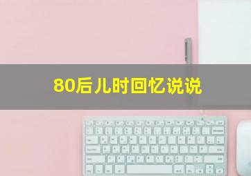 80后儿时回忆说说