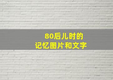 80后儿时的记忆图片和文字