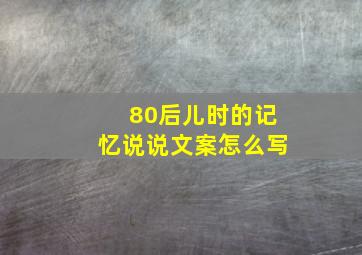 80后儿时的记忆说说文案怎么写