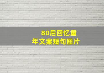 80后回忆童年文案短句图片