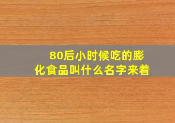 80后小时候吃的膨化食品叫什么名字来着