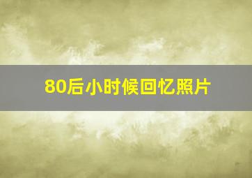 80后小时候回忆照片