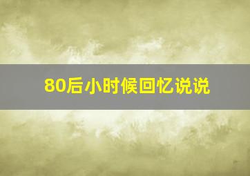 80后小时候回忆说说