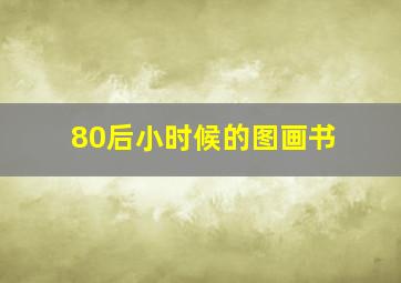 80后小时候的图画书