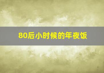 80后小时候的年夜饭