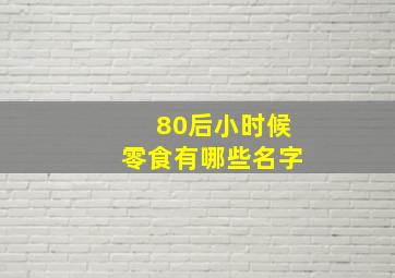 80后小时候零食有哪些名字