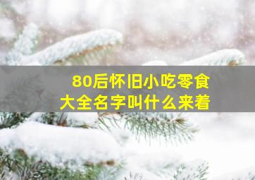 80后怀旧小吃零食大全名字叫什么来着