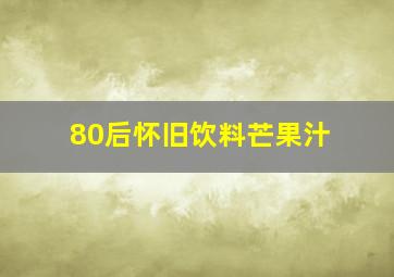 80后怀旧饮料芒果汁