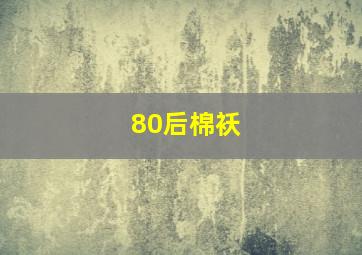 80后棉袄