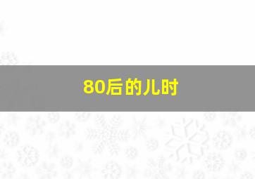 80后的儿时