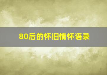 80后的怀旧情怀语录