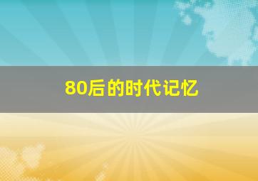 80后的时代记忆