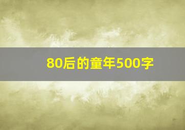 80后的童年500字