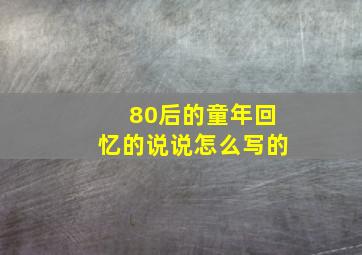 80后的童年回忆的说说怎么写的