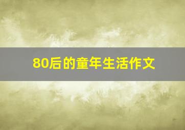 80后的童年生活作文