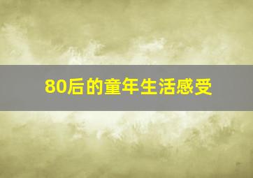 80后的童年生活感受