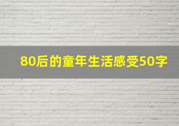 80后的童年生活感受50字