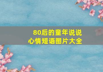 80后的童年说说心情短语图片大全