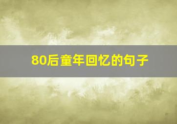 80后童年回忆的句子