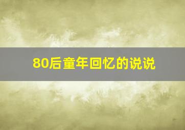 80后童年回忆的说说