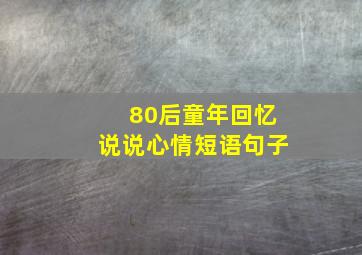 80后童年回忆说说心情短语句子