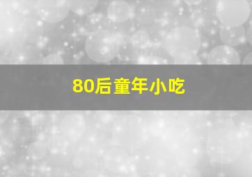 80后童年小吃