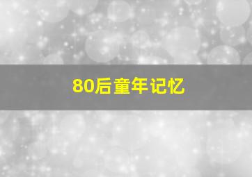 80后童年记忆