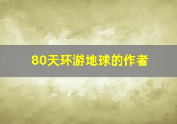 80天环游地球的作者