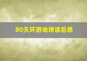 80天环游地球读后感