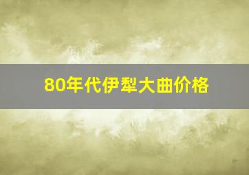 80年代伊犁大曲价格