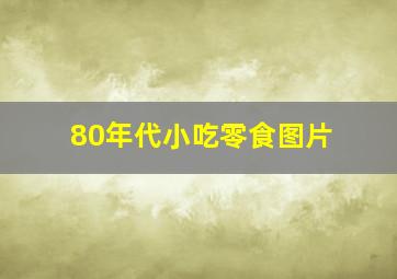 80年代小吃零食图片