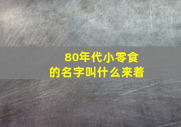 80年代小零食的名字叫什么来着