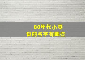 80年代小零食的名字有哪些