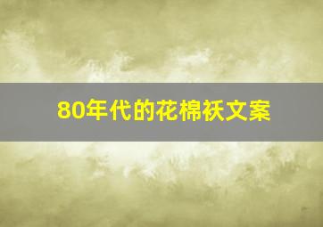 80年代的花棉袄文案