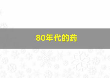 80年代的药