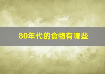 80年代的食物有哪些