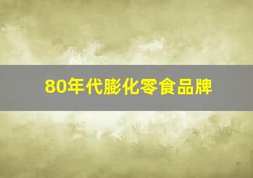 80年代膨化零食品牌