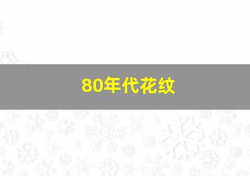 80年代花纹