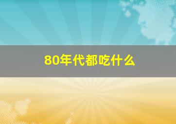 80年代都吃什么