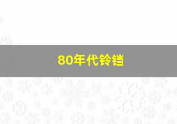 80年代铃铛