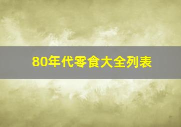 80年代零食大全列表