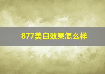 877美白效果怎么样