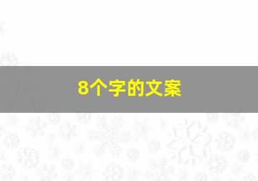 8个字的文案